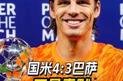 国米错失单刀球，巴萨门将神勇扑救成最大功臣！