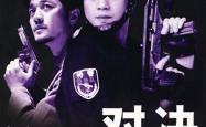 包含经典对决再度上演惊心动魄！的词条