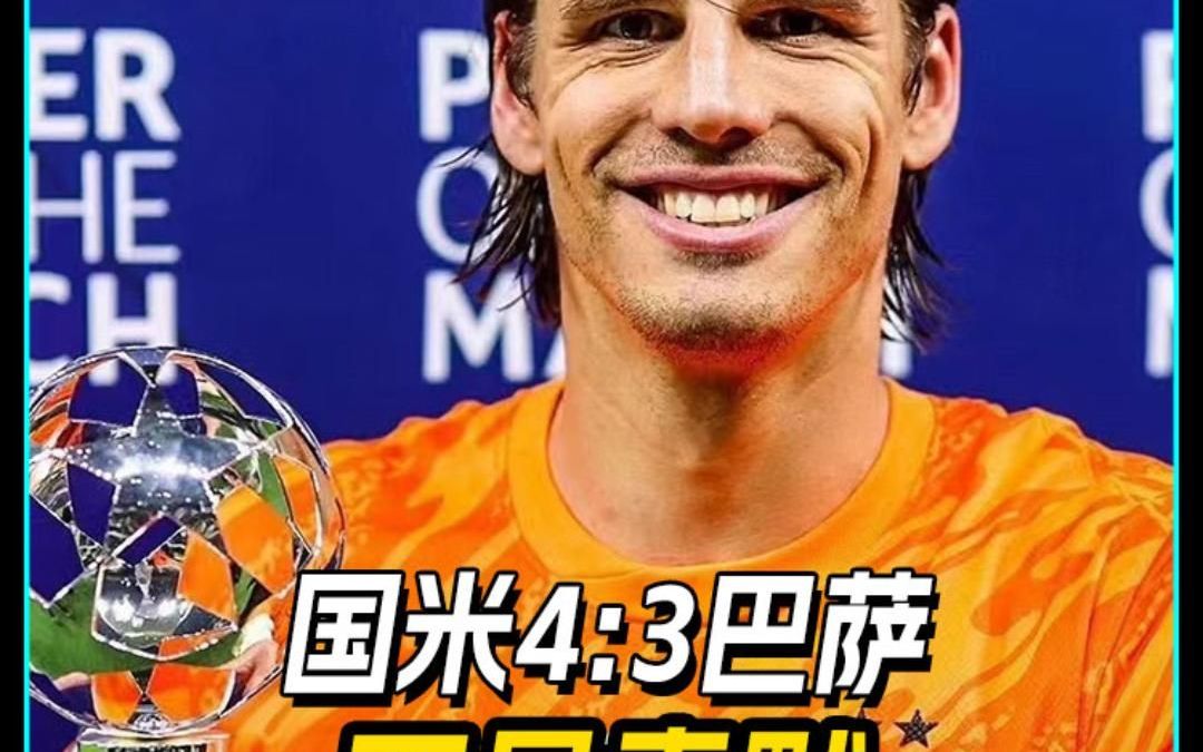 国米错失单刀球，巴萨门将神勇扑救成最大功臣！